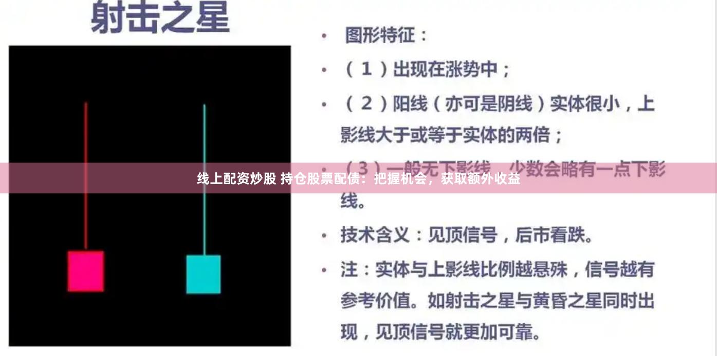 线上配资炒股 持仓股票配债：把握机会，获取额外收益