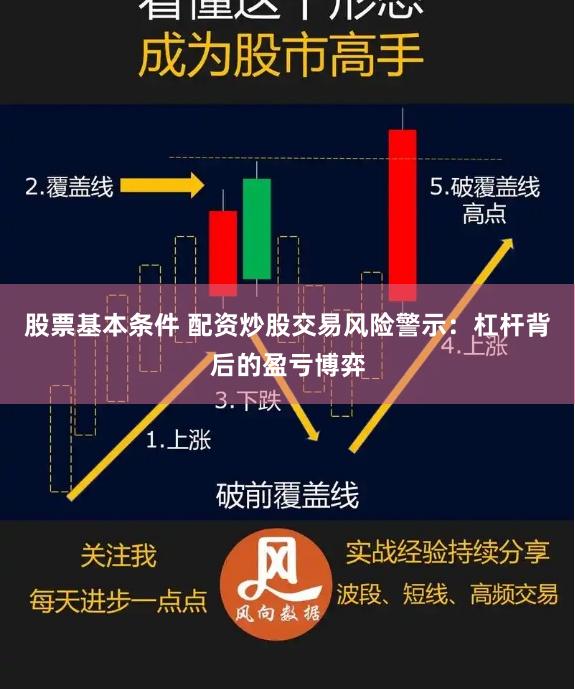 股票基本条件 配资炒股交易风险警示：杠杆背后的盈亏博弈