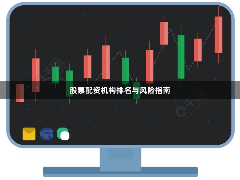 股票配资机构排名与风险指南