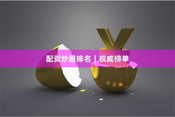 配资炒股排名｜权威榜单