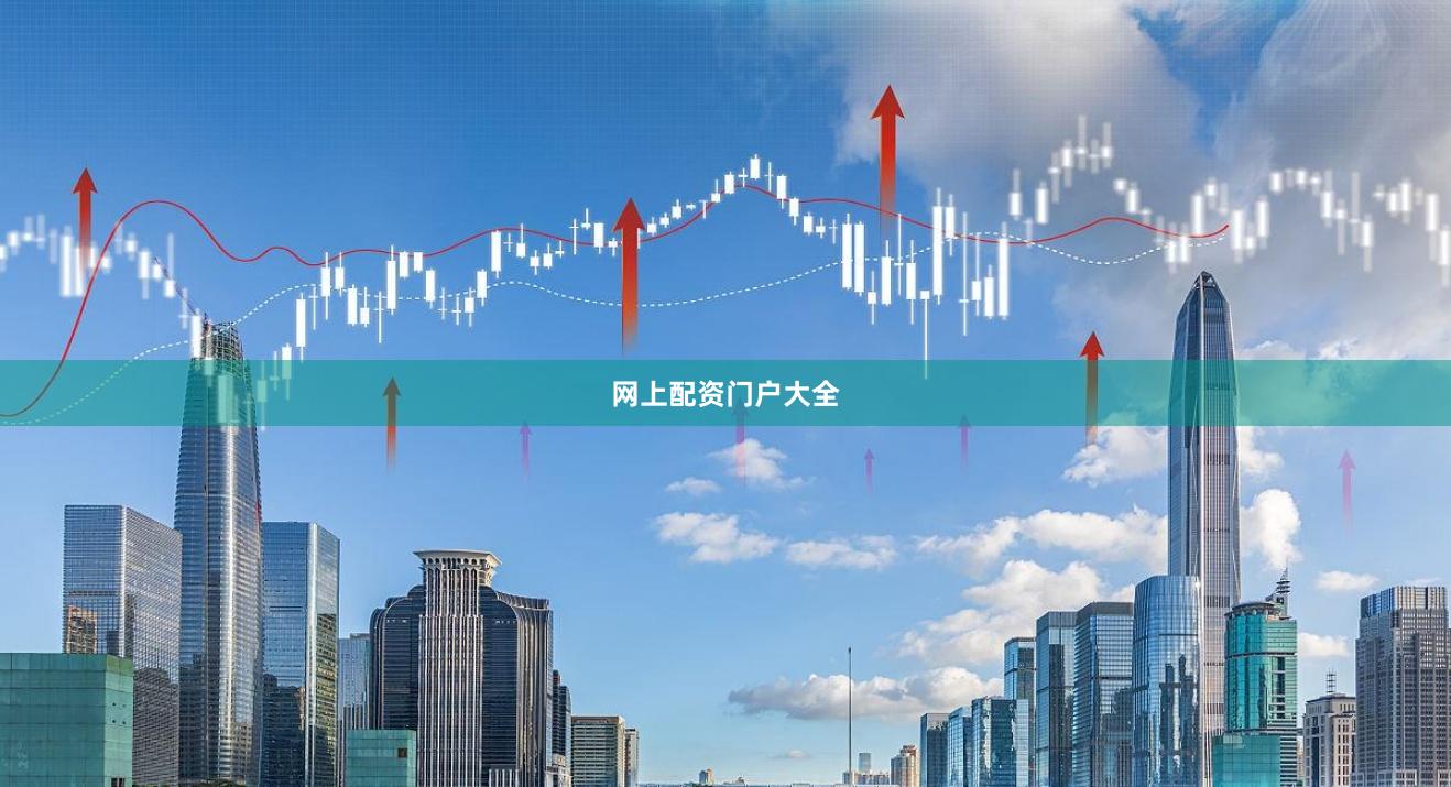 网上配资门户大全
