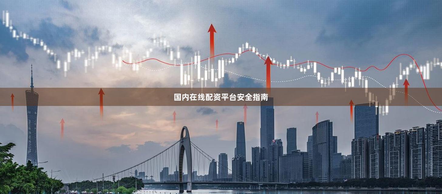 国内在线配资平台安全指南