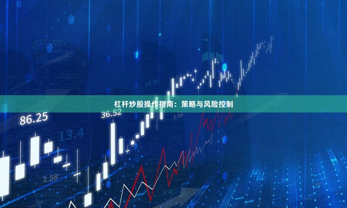 杠杆炒股操作指南：策略与风险控制