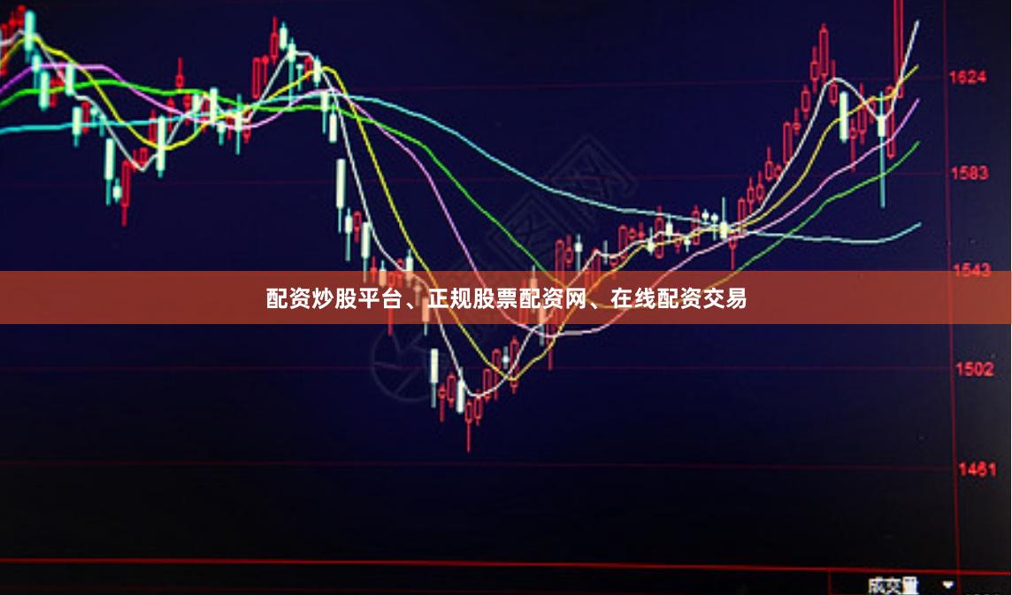 配资炒股平台、正规股票配资网、在线配资交易
