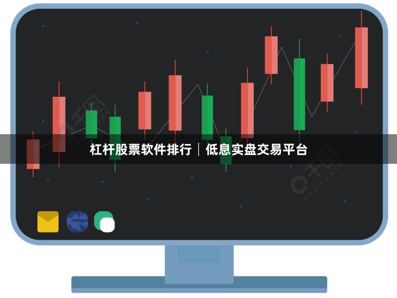 杠杆股票软件排行│低息实盘交易平台