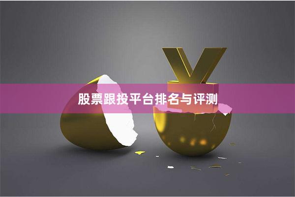 股票跟投平台排名与评测