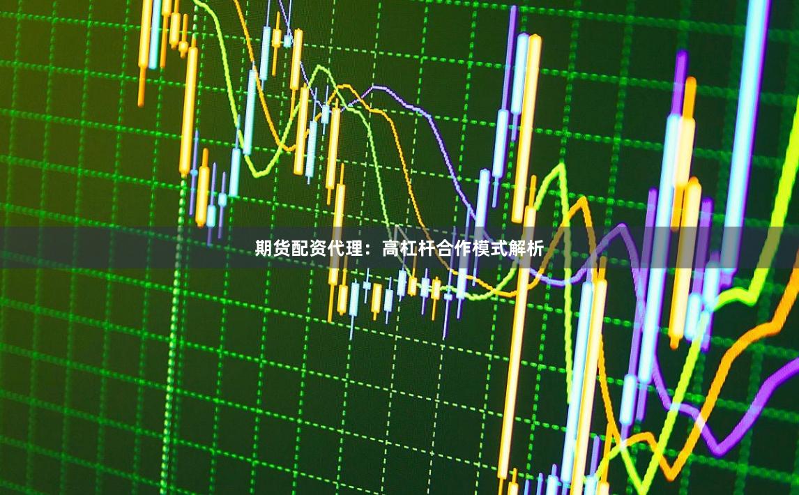 期货配资代理：高杠杆合作模式解析