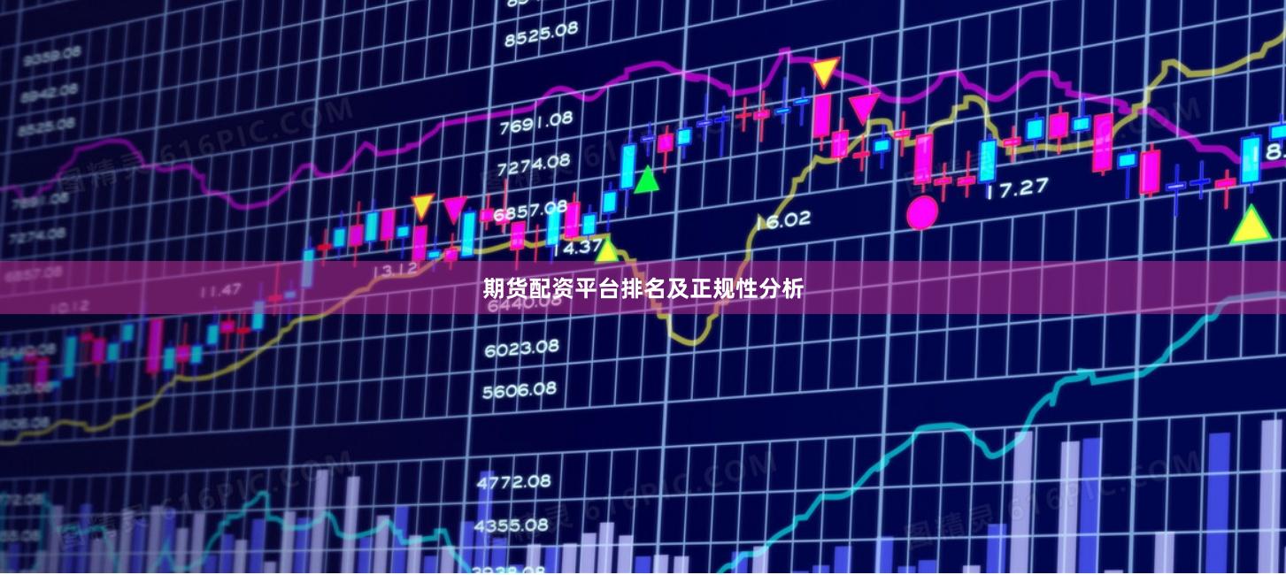 期货配资平台排名及正规性分析