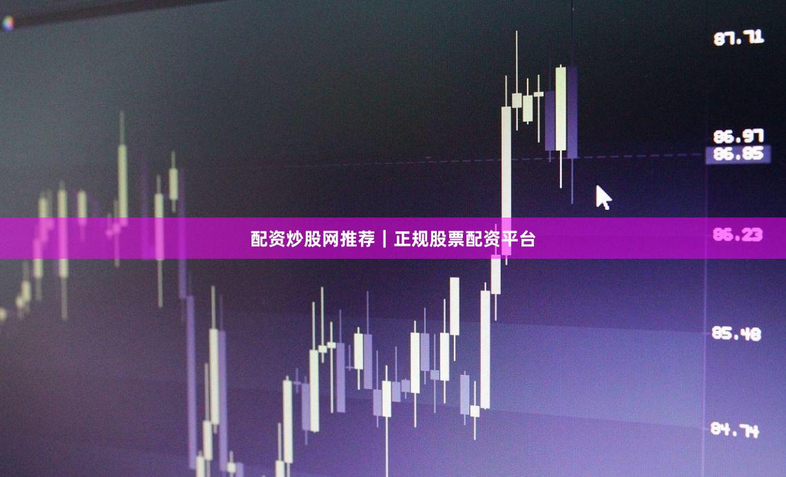 配资炒股网推荐｜正规股票配资平台
