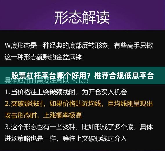 股票杠杆平台哪个好用？推荐合规低息平台