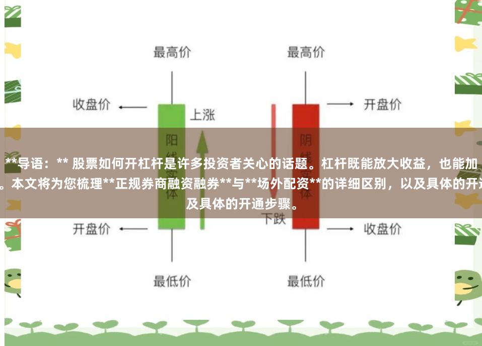 **导语：** 股票如何开杠杆是许多投资者关心的话题。杠杆既能放大收益，也能加速亏损。本文将为您梳理**正规券商融资融券**与**场外配资**的详细区别，以及具体的开通步骤。